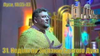 31. Неділя по Зісланні Святого Духа (Луки, 18:35-43)