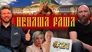 У Путіна справи погані/Депутат "Єдиної Росії" обзивається/Захарова шквариться | НЕНАША РАША #21