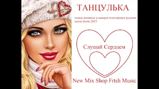 ТАНЦУЛЬКА. Новые танцевальные русские ремиксы и каверы 2023 Russian Pop Best Remixs Music Magazin