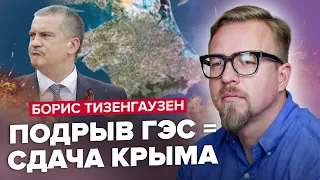 🤯Зачем ПУТИН подорвал Каховскую ГЭС? / Крым сдадут БЕЗ БОЯ @TIZENGAUZEN