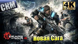 Gears of War 4 #1 — Рождение Новой Трилогии {XSX} прохождение часть 1