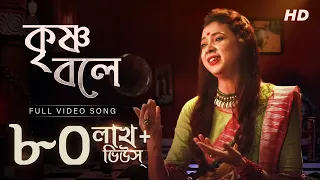 Krishna Bole ( কৃষ্ণ বলে ) | Pousali Banerjee | Bhajan Song | Aalo