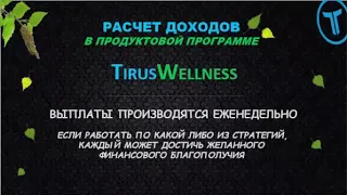 #Tirus #Wellness - отличное здоровье, шикарный доход