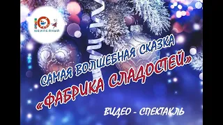 Новогодний видео-спектакль  «ФАБРИКА СЛАДОСТЕЙ»