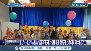 強化台灣與東歐連結五駐外館組"多瑙河連線" 與政要.烏克蘭難民一同錄影片祝台灣生日快樂｜記者 鄭凱中 劉安晉｜【台灣要聞】20221003｜三立iNEWS