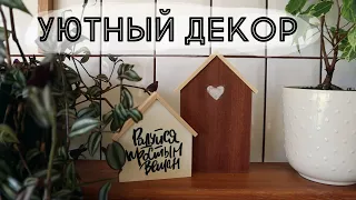 DIY Уютный декор своими руками - делаю сканди-домики ОБРЕЗКИ В ДЕЛО #4