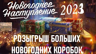 Розыгрыш коробок 2023 | WoT | Стрим | Ворлд оф танкс | Мир танков | Коробки 2023 | открываю коробки