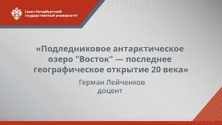 Г.Л. Лейченков: Последнее географическое открытие 20 века, 29.05.2017