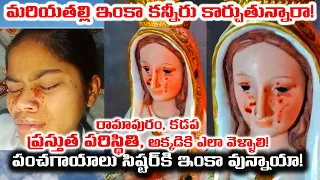 ప్రస్తుత పరిస్థితి / రామాపురం మరియమాత /      Kadapa Miracle / Ramapuram Miracle / Mother Mary Weeps