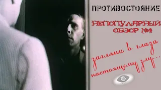 Противостояние (1985). Непопулярный обзор №4.