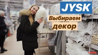 VLOG: ПОХОД В JYSK / РАЗБИРАЮ ВЕЩИ / ПОССОРИЛИСЬ