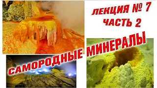 Самородные элементы Лекция №7 Часть 2. Метеориты. Сера. Лонсдейлит. Попигайская астроблема.