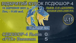 СДЮШОР-4 Львів - "Рух" Винники 0:5 (0:3) U-15. Гра. "Відкритий Кубок ЛСДЮШОР-4 2006 р.н." 10.03.2021