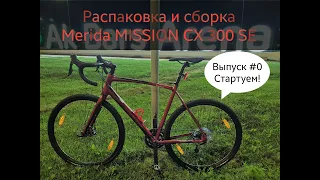 Распаковка и сборка Merida MISSION CX 300 SE