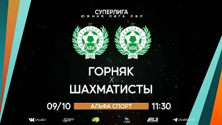 Суперлига. Тур 3. Горняк - Шахматисты. (09.10.2022)