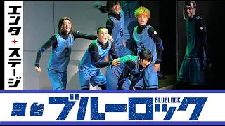 舞台でもエゴい！舞台『ブルーロック（bluelock）』公開ゲネプロ│エンタステージ