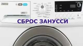 Сброс ошибки стиральной машины Zanussi
