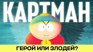 Что не так с Эриком Картманом?