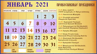 Церковный Календарь на Январь 2021 ч.2