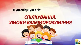 ЯДС 2 клас урок 50  СПІЛКУВАННЯ.УМОВИ ВЗАЄМОРОЗУМІННЯ