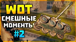 //  world of tanks blitz // танки приколы // приколы #2 //