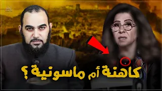 ليلى عبد اللطيف كاهنة أم ماسـ ونية؟ معلومات غاية في الخطورة والأهمية عن مصدر توقعات Leila AbdEllatif