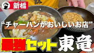 【新橋ランチ】"チャーハンのおいしいお店”を自負する、激戦地、しんばしのサラリーマンのお腹を満たす中華流創作キッチン「東竜」パラパラだけがチャーハンじゃない！さすらいの調査野郎も思わず踊り出す！？