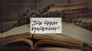 Что такое буктрейлер? Как создать буктрейлер?