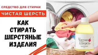 Как стирать шерстяные изделия / Тестируем средство для стирки "Чистая Шерсть"