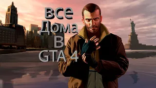 все дома в GTA 4