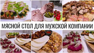 ПРАЗДНИЧНЫЙ СТОЛ ДЛЯ МУЖСКОЙ КОМПАНИИ/ГОРЯЧЕЕ/ЗАКУСКИ/КУРИНЫЕ РУЛЕТИКИ/РУЛЬКА/МЯСНАЯ ТАРЕЛКА