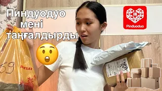 ПИНДУОДУО мені таңғалдырды😲АНПАКИНГ📦Ожидание/реальность