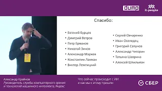 Александр Крайнов. Что сейчас происходит с ИИ и как мы к этому пришли