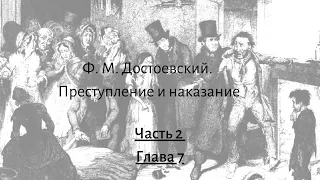 Достоевский Ф.М. Преступление и наказание Часть 2 Глава 7 (начало)