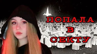 ПОПАЛА В СЕКТУ В СВОЁМ ГОРОДЕ  ЕДЕМ В МЕСТО СБОРА