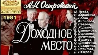 Михаил Иванович Царёв. Фильм-спектакль «Доходное место» по пьесе А. Н. Островского. Малый театр,1981