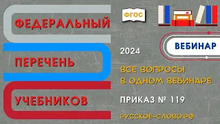 Федеральный перечень учебников. Все вопросы в одном вебинаре