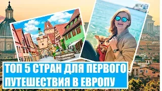 ТОП 5 СТРАН ДЛЯ ПЕРВОЙ ПОЕЗДКИ В ЕВРОПУ. Куда поехать в Европу. Бюджетные путешествия