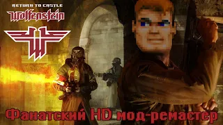 Return to Castle Wolfenstein | REAL RTCW - Фанатский мод ремастер для культового шутера 2000-х!