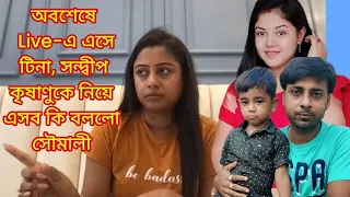 টিনা সন্দীপকে নিয়ে এসব কি বললো Soumali Adhikary 😨😱|| Soumali Vlogz@SandipMitra12 @TinaVlog10