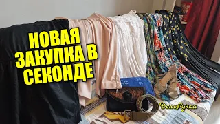 ОЧЕРЕДНАЯ ЗАКУПКА В СЕКОНД ХЕНД