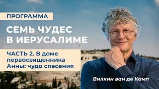 Семь чудес в Иерусалиме | Часть 2. В доме первосвященника Анны: чудо спасения.