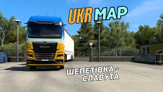 Рейс ШЕПЕТІВКА - СЛАВУТА - UkrMap - Euro Truck Simulator 2 карта УКРАЇНИ (без коментарів)