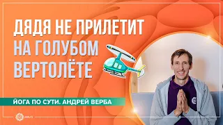 Добрый дядя не прилетит на голубом вертолёте. Ответы на вопросы. Часть 3