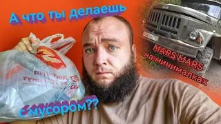 Марс Марс на минималкахКак мы решили проблему с мусором?