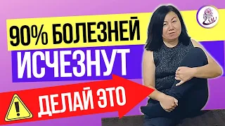 Делай это и 90% болезней исчезнут из вашей жизни. Как избавиться от всех болезней!