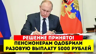 Решение принято! Пенсионерам одобрили разовую выплату 5000 рублей