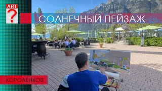1436 СОЛНЕЧНЫЙ ПЕЙЗАЖ _ художник Короленков