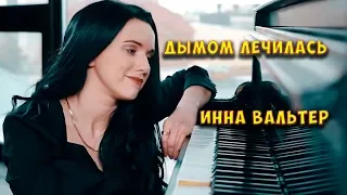 ► ДЫМОМ ЛЕЧИЛАСЬ! ☀️ ИСПОВЕДЬ ХУЛИГАНКИ NEW 2019  Инна Вальтер) ☀️ ЭТА ПЕСНЯ НЕ ОСТАВИТ РАВНОДУШНЫМ!