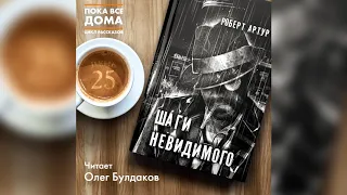 Роберт Артур - Шаги невидимого. Аудиокнига. Читает Олег Булдаков